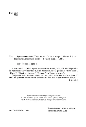 Християнська етика. Хрестоматія. 7 клас - фото 3
