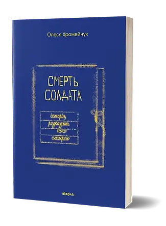 Смерть солдата. Історія, розказана його сестрою - фото 2