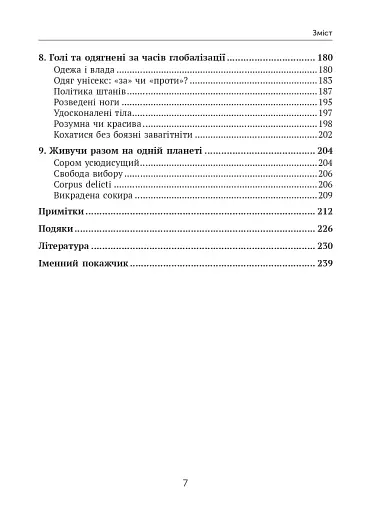 Голі чи покриті. Світова історія одягання та оголення - фото 7