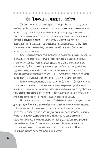 Коли лелека постарався. Книга для батьків близнят, двійнят, погодків - фото 7