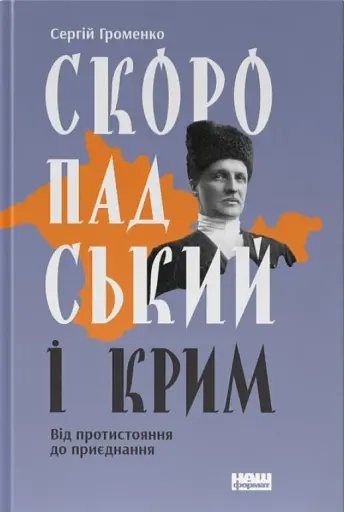 Скоропадський і Крим. Від протистояння до приєднання