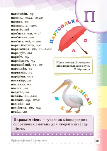 Ілюстрований інтерактивний орфографічний словничок. 1-4 класи - фото 6