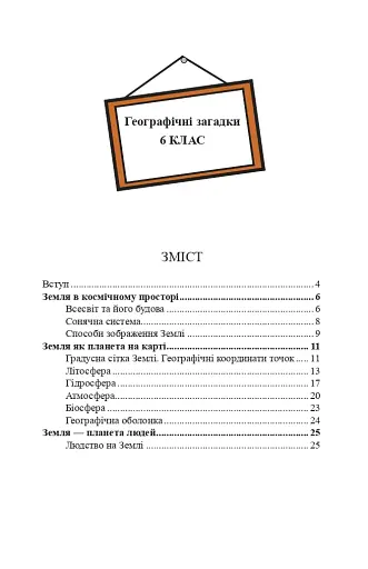 Географічні загадки. 6-7 класи - фото 4