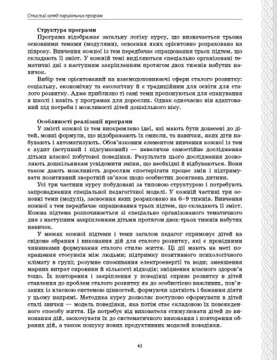 Парціальні програми. Реалізація змісту Державного стандарту дошкільної освіти. Навчально-методичний посібник - фото 11