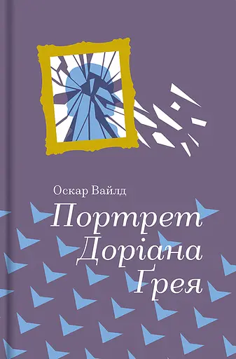 Портрет Доріана Грея - Оскар Вайлд