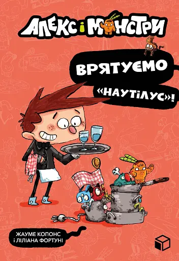 Алекс і монстри. Врятуємо «Наутілус»!