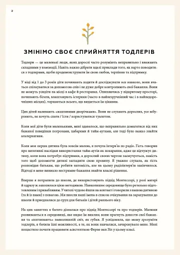 Монтессорі для малюків. Як виховати допитливу й відповідальну дитину - фото 8