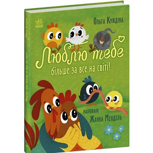 Люблю тебе більше за все у світі! Куждіна Ольга (544870) - фото 2