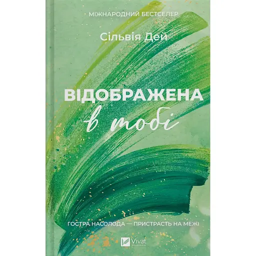 Відображена в тобі - фото 1