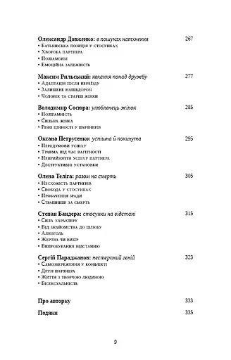 Відомі українці. Психологія стосунків - фото 5