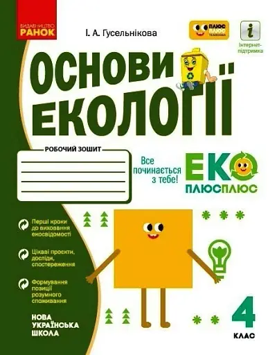 Основи екології. 4 клас. Робочий зошит