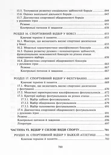 Спортивний відбір. Теорія та практика. Книга 2 - фото 17