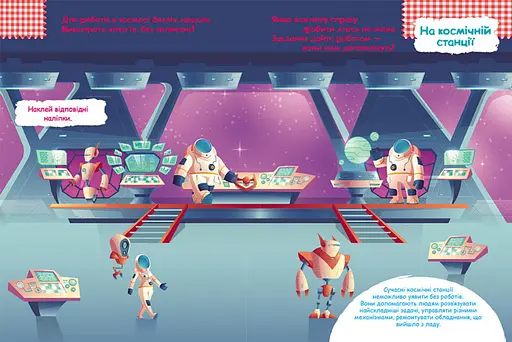 Книга з наклейками "Роботи" 879010 укр. мовою - фото 4