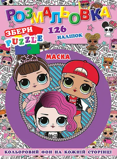 Раскраска Куклы, 126 наклеек, полноцветный фон