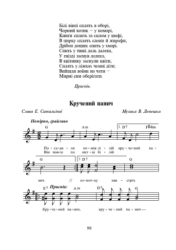 Найдорожче слово. Збірник пісень для дітей дошкільного та молодшого шкільного віку - фото 6
