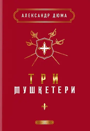 Три мушкетери - Александр Дюма