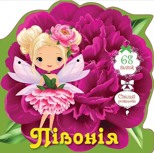 Книга Квіткові феї, Півонія (українською)