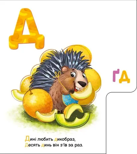 Смачна абетка. Моя перша абетка - фото 5