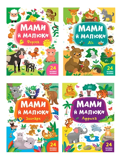 Мами й малюки - Катерина Смирнова - фото 1