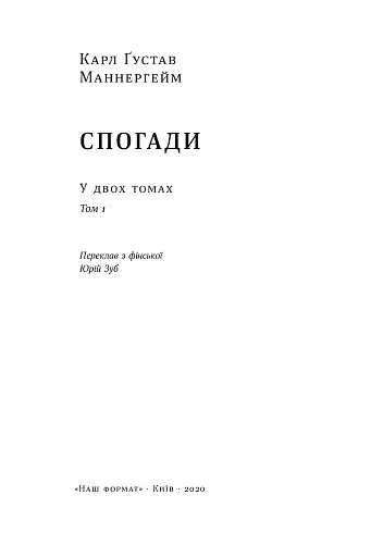 Маннергейм. Спогади. I том - фото 2