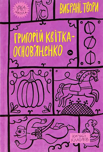 Григорій Квітка-Основ’яненко. Вибрані твори. - Григорій Квітка-Основ’яненко