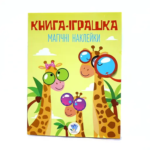 Дитяча книга-іграшка Дивовижні наклейки Жираф