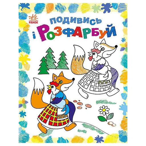 Раскраска детская Посмотри и раскрась "Сказочная Украина" 628012 с подсказкой