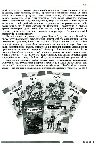 Мистецтво 3-4 клас. Методика навчання інтегрованого курсу - фото 3