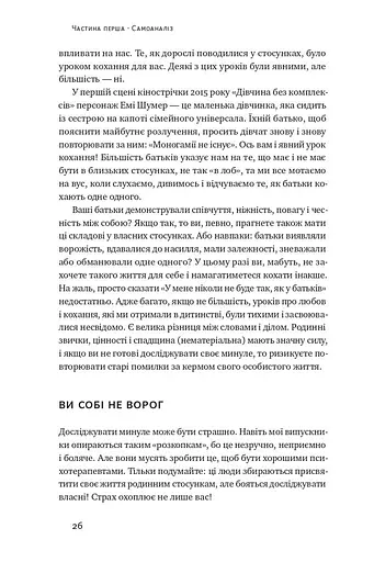 Не бійтеся любити. 20 уроків самопізнання на шляху до щасливих стосунків - фото 11