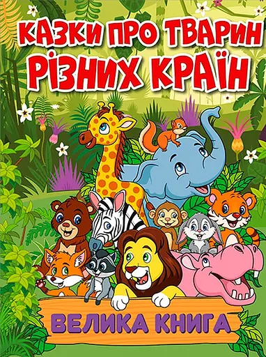 Казки про тварин різних країн. Велика книга - Юлія Карпенко - фото 1