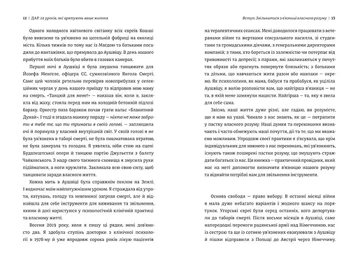 Дар. 14 уроків, які врятують ваше життя. НОВА РЕДАКЦІЯ! ТВЕРДА ОБКЛАДИНКА! Автор Едіт Іва Еґер - фото 5