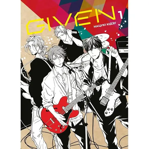 Given. Том 1 - Нацукі Кідзу