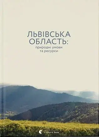 Львівська область. Природні умови та ресурси