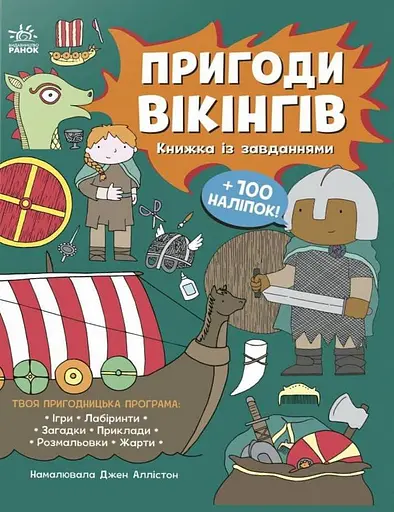 Пригоди вікінгів. Книжка із завданнями