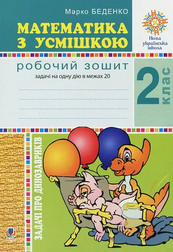 Математика з усмішкою. 2 клас. Задачі про динозавриків. Робочий зошит. Задачі на одну дію в межах 20