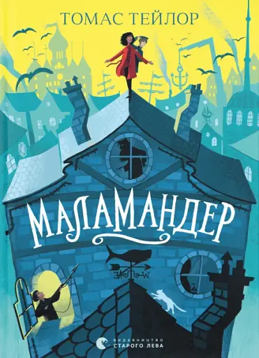 Маламандер