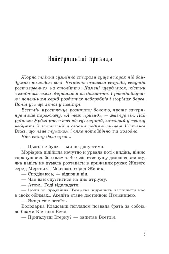 Страж Чорних Брам. Світ Кістяної Вежі. Книга 2 - фото 4