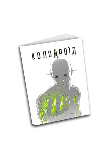 Колодроїд - фото 2