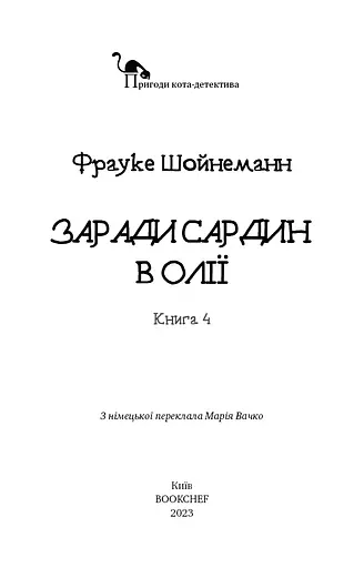 Пригоди кота-детектива. Книга 4. Заради сардин в олії - фото 3
