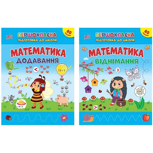 Первоклассная подготовка к школе. Математика