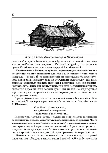 Українські скансени. Історія виникнення, експозиції, проблеми розвитку - фото 9