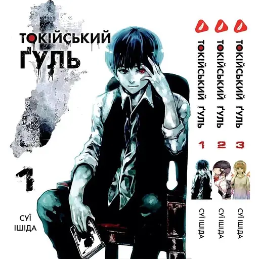 Комплект Манги Yohoho Print Токійський гуль Tokyo Ghoul Том з 01 по 03 YP TGSET 01 - фото 1