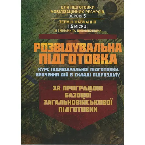Разведывательная подготовка, курс индивидуальной подготовки, изучение действий в составе подразделения. По программе базовой общевойсковой подготовки для подготовки мобилизационных ресурсов, версия (89924) - фото 1
