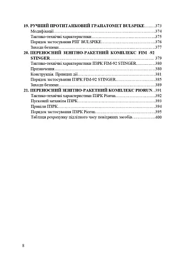 Застосування озброєння іноземного виробництва силами безпеки та оборони України. Інструкції з використання - фото 7