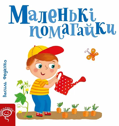 Маленькі помагайки - Василь Федієнко