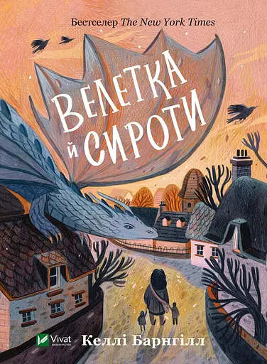 Велетка й сироти - Келлі Баргнілл