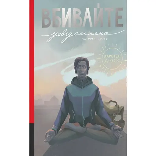 Вбивайте усвідомлено на краю світу - фото 1