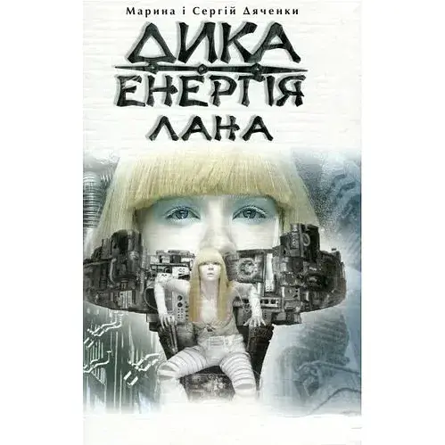 Книга Дикая энергия. Лана - Сергей Дяченко, Марина Дяченко (Тезис)