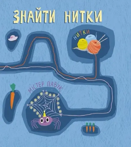 Кролик-детектив і чарівні нитки - фото 7