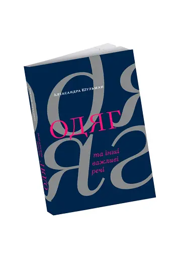 Одяг… та інші важливі речі - фото 2